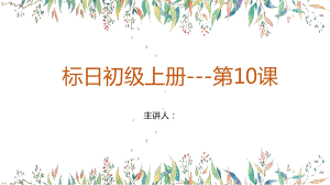 第10课 ppt课件-2023新标准初级《高中日语》上册.pptx