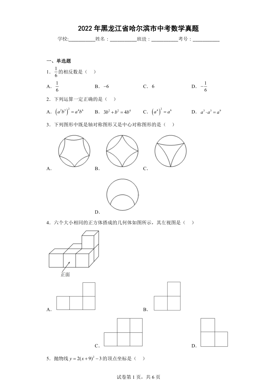 2022年黑龙江省哈尔滨市中考数学真题.docx_第1页