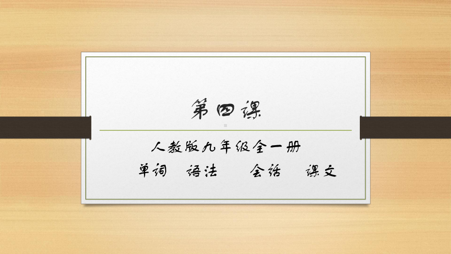 第四课 单词语法会话课文 ppt课件-2023新人教版《初中日语》第三册.pptx_第1页