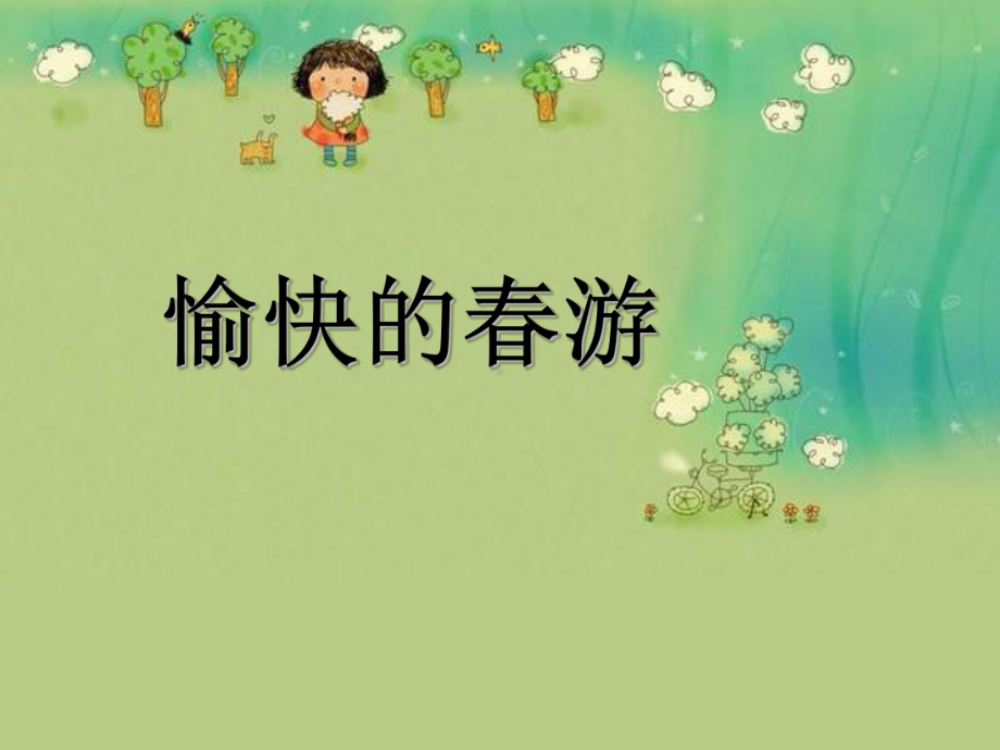 小学主题班会ppt课件-愉快的春游 全国通用.ppt_第1页