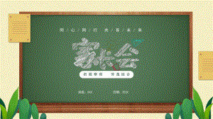 寒假家长会（ppt课件）-小学生主题班会通用版.pptx