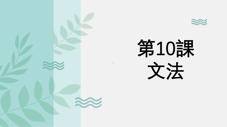 第10课 语法讲解 ppt课件-2023新人教版《初中日语》第三册.pptx_第1页