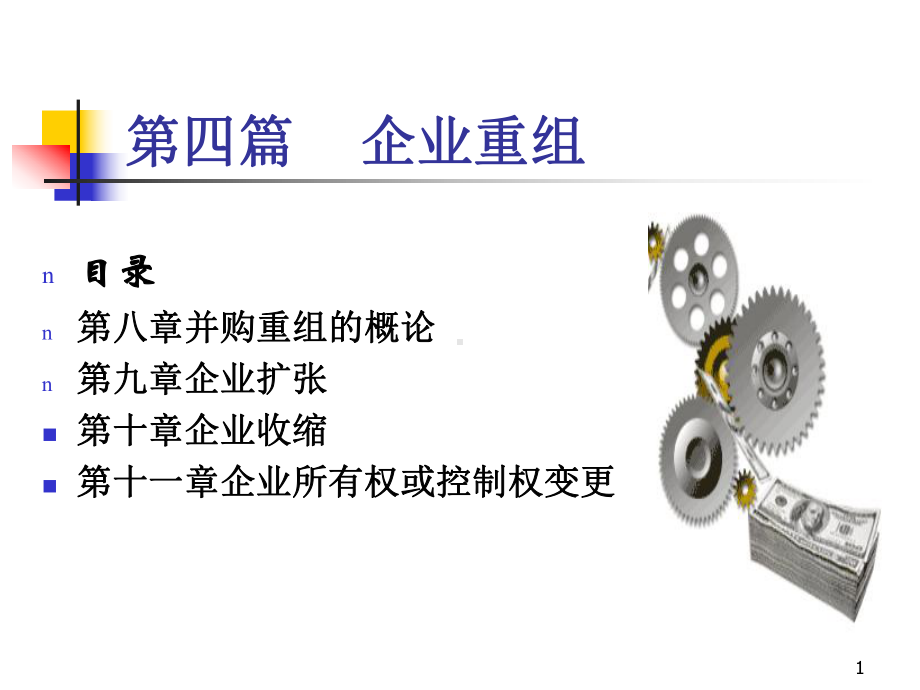 大学课件：第8章 公司并购和重组.ppt_第1页