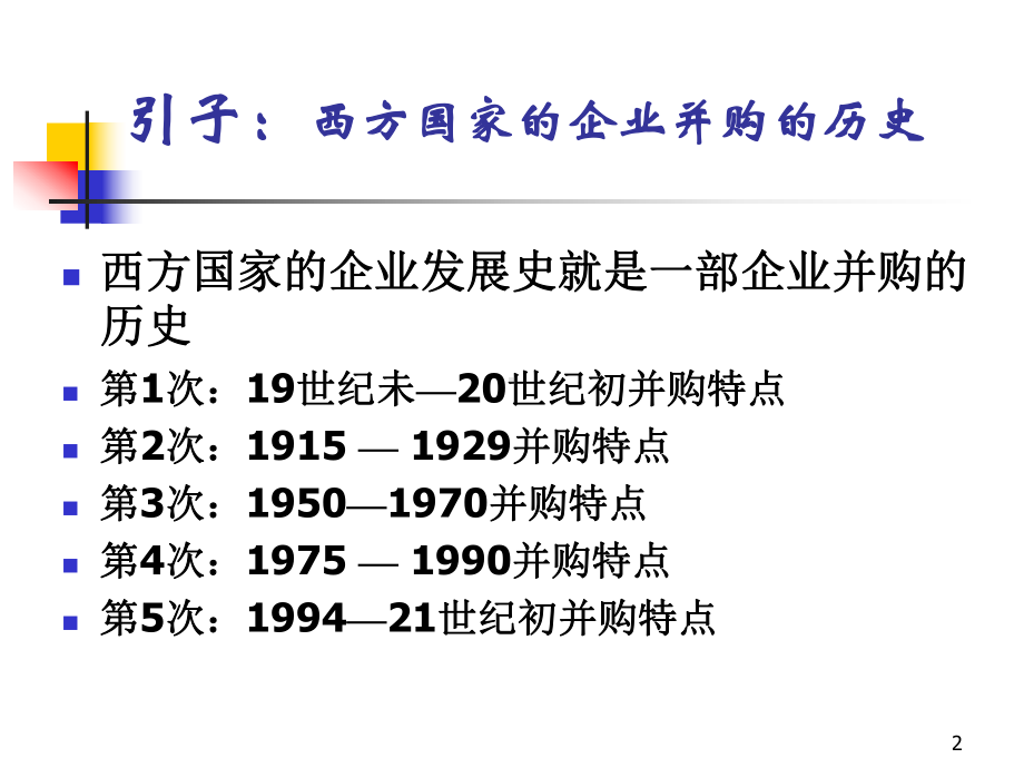 大学课件：第8章 公司并购和重组.ppt_第2页