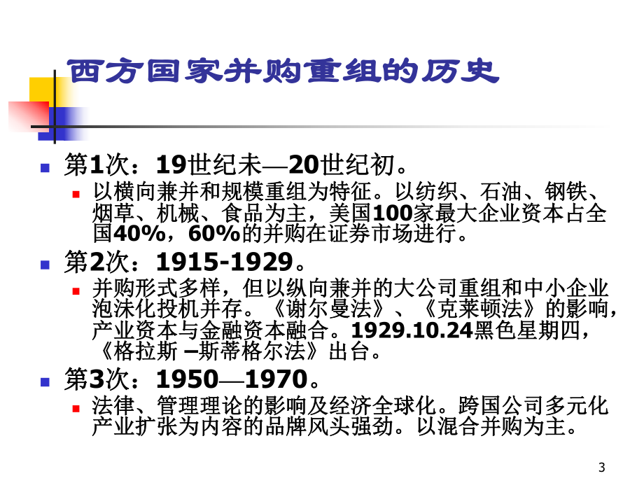 大学课件：第8章 公司并购和重组.ppt_第3页