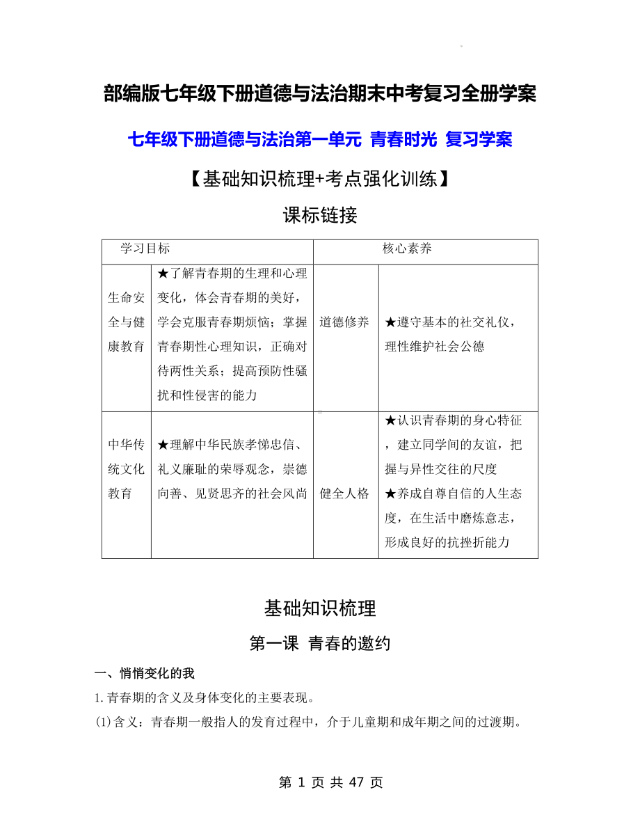 部编版七年级下册道德与法治期末中考复习全册学案（分单元含练习题及答案）.docx_第1页