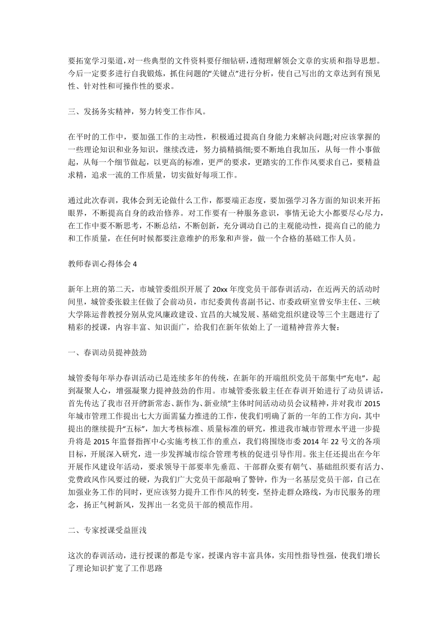 教师春训心得体会范文2022年7篇.docx_第3页