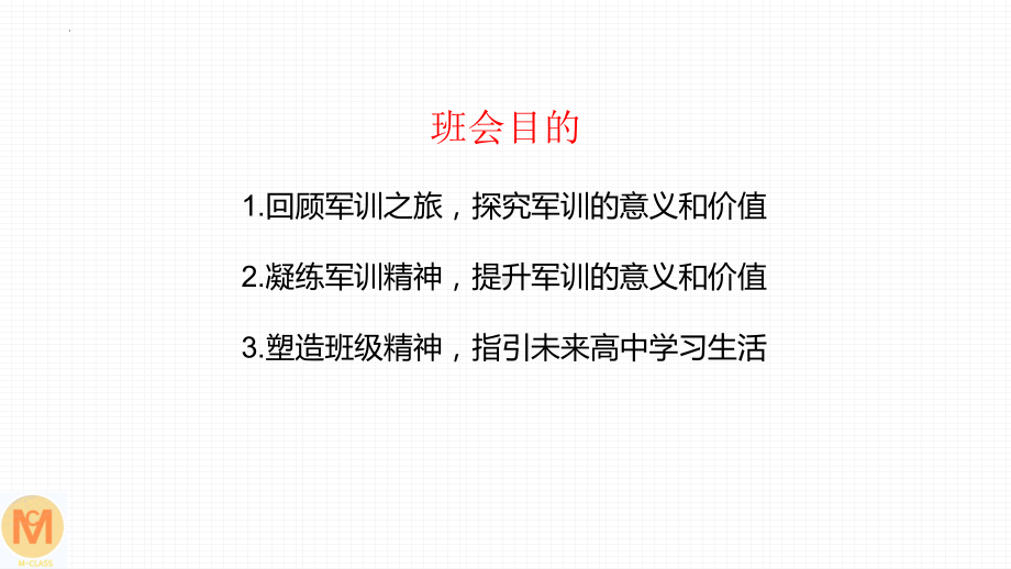 军训精神 为高中赋能 ppt课件 2023春高一主题班会军训总结.pptx_第3页