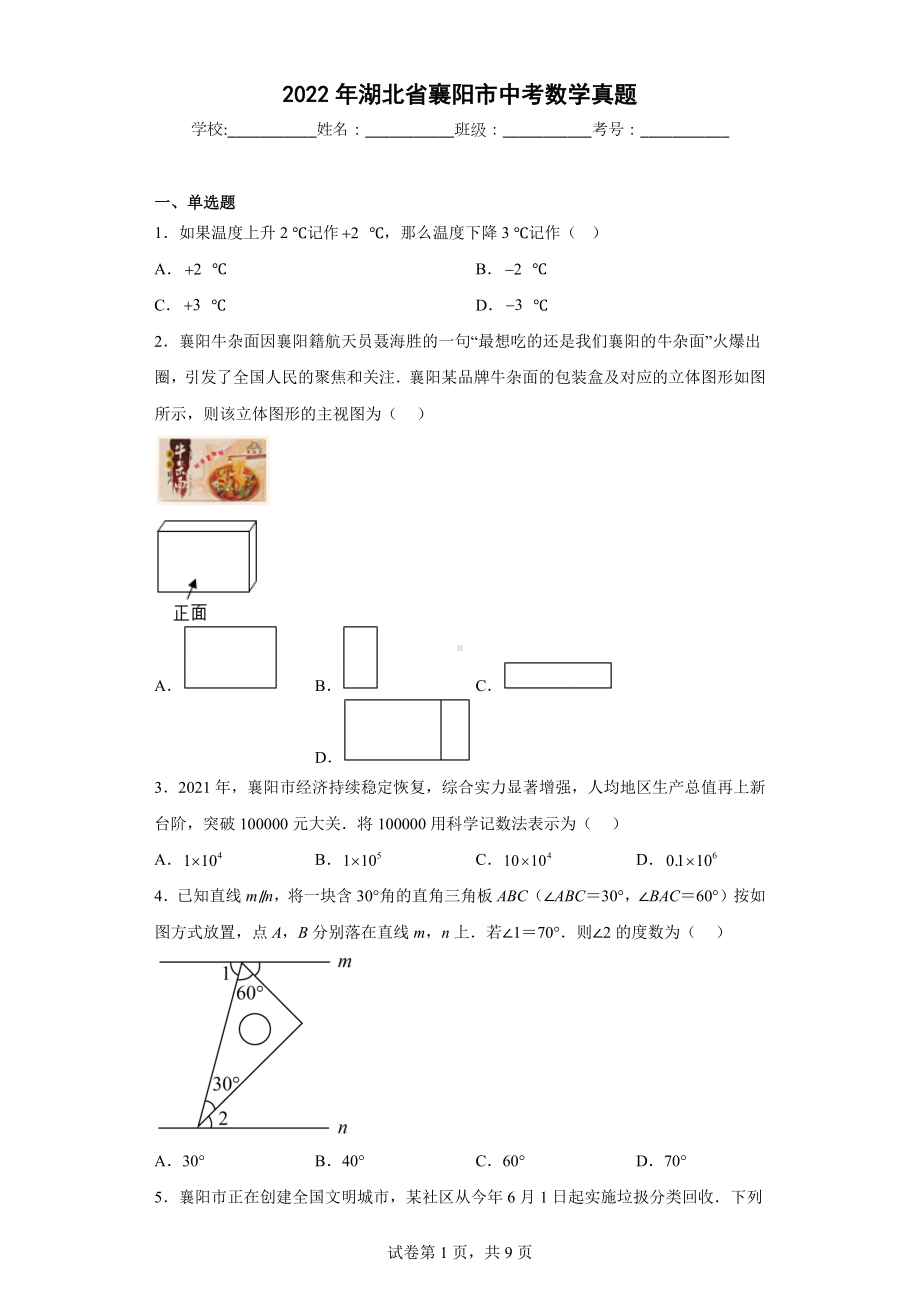 2022年湖北省襄阳市中考数学真题.docx_第1页