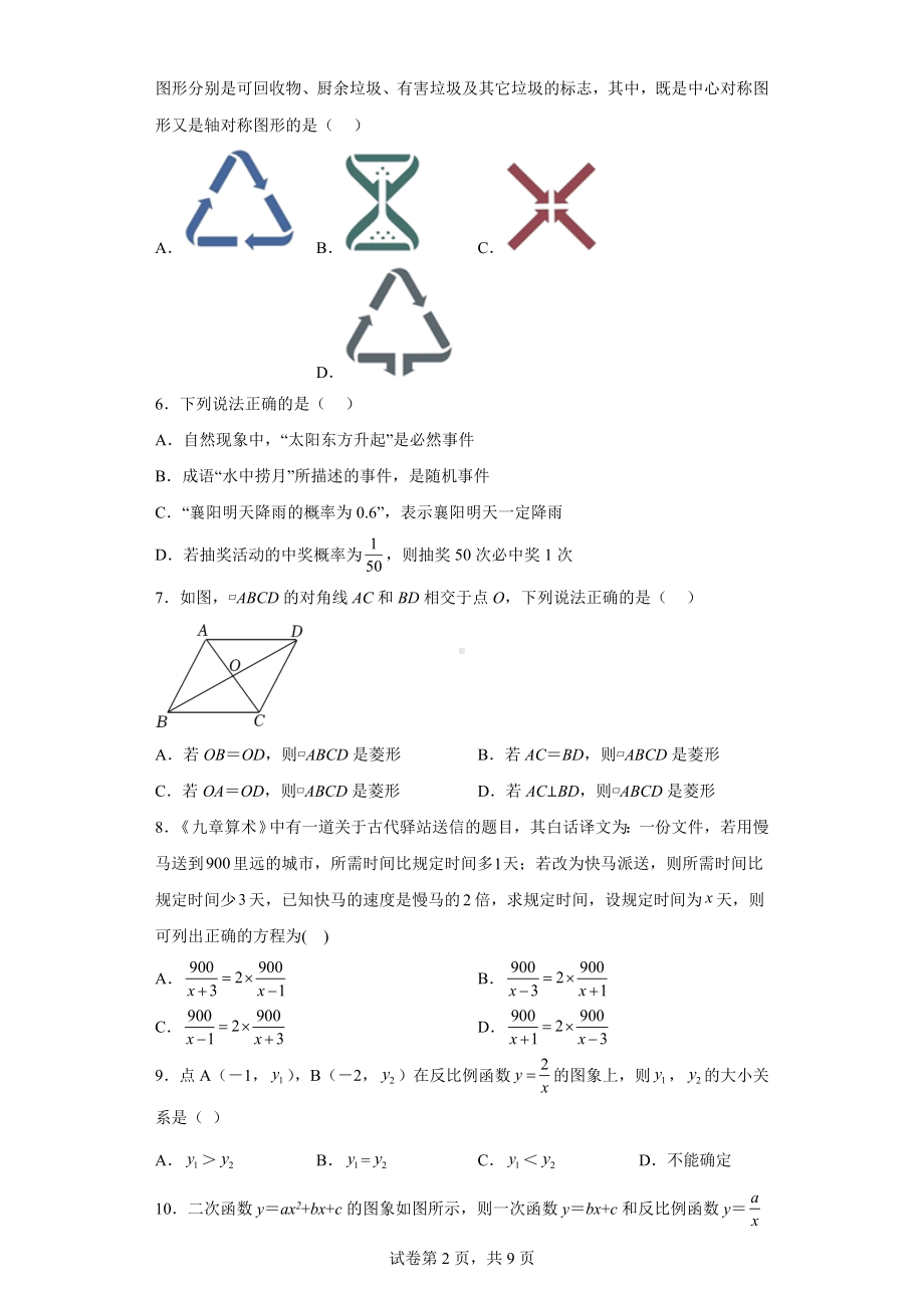 2022年湖北省襄阳市中考数学真题.docx_第2页