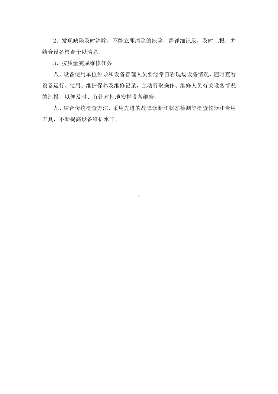 设备维护保养管理规定.doc_第2页