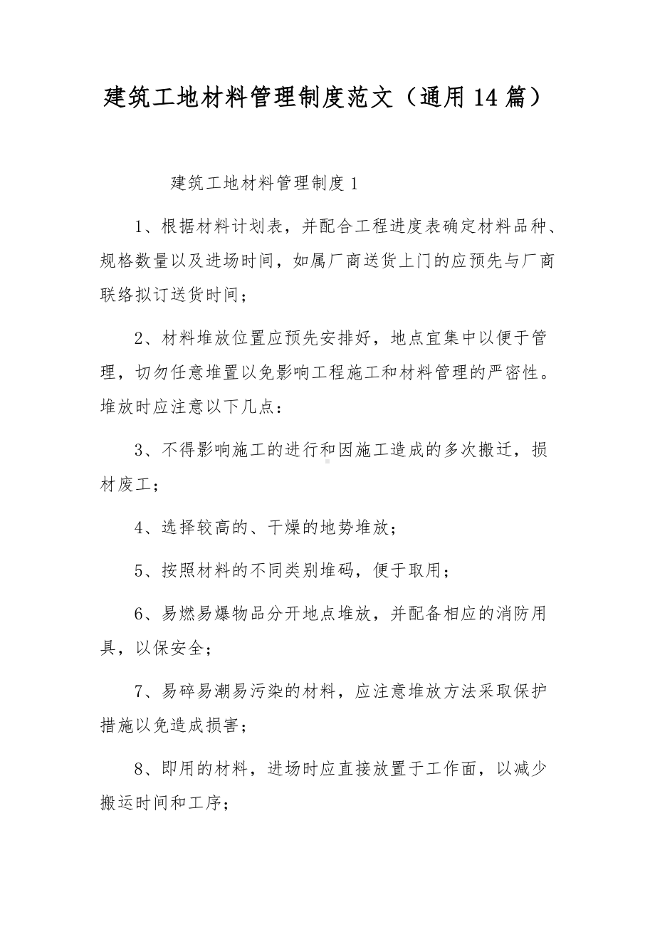 建筑工地材料管理制度范文（通用14篇）.docx_第1页