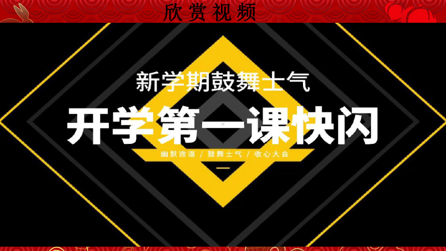 开工大吉 ppt课件 2023春高中下学期新学期迎新征程主题班会.pptx_第3页