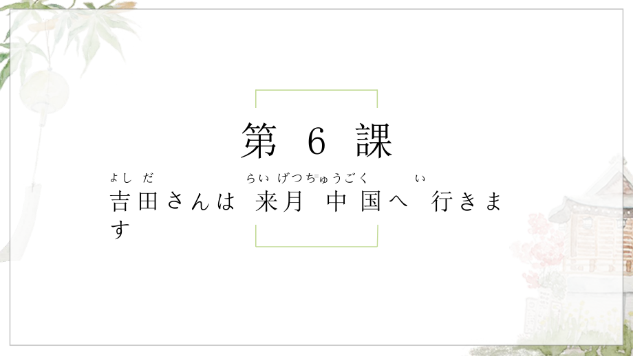 第6课 吉田さんは来月 中国 へ行きますppt课件-2023新标准初级《高中日语》上册.pptx_第1页