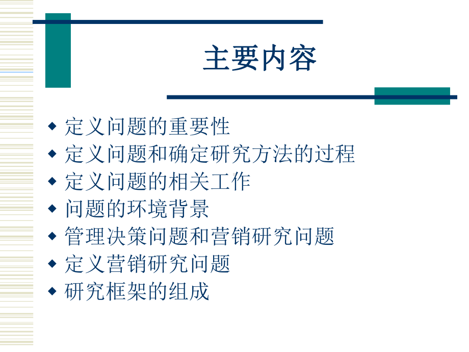 大学课件：第三单元 定义营销研究问题与确定研究方法.ppt_第2页