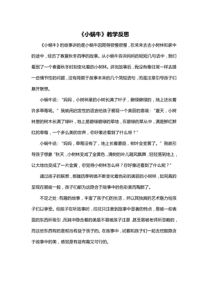 《小蜗牛》教学反思 .docx