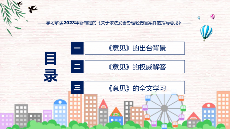 全文解读关于依法妥善办理轻伤害案件的指导意见内容课件.pptx_第3页