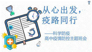 从心出发疫路同行 ppt课件 2023春高中下学期疫情防控主题班会.pptx