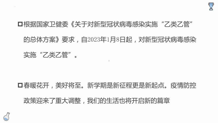 从心出发疫路同行 ppt课件 2023春高中下学期疫情防控主题班会.pptx_第3页