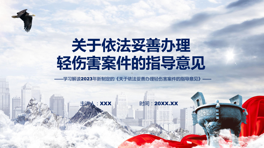 学习解读2023年关于依法妥善办理轻伤害案件的指导意见课件.pptx_第1页