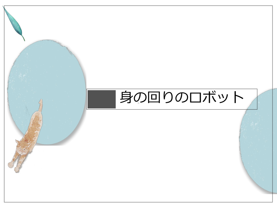 第三课 ロボット ppt课件(001)-2023新人教版《初中日语》第三册.ppt_第2页