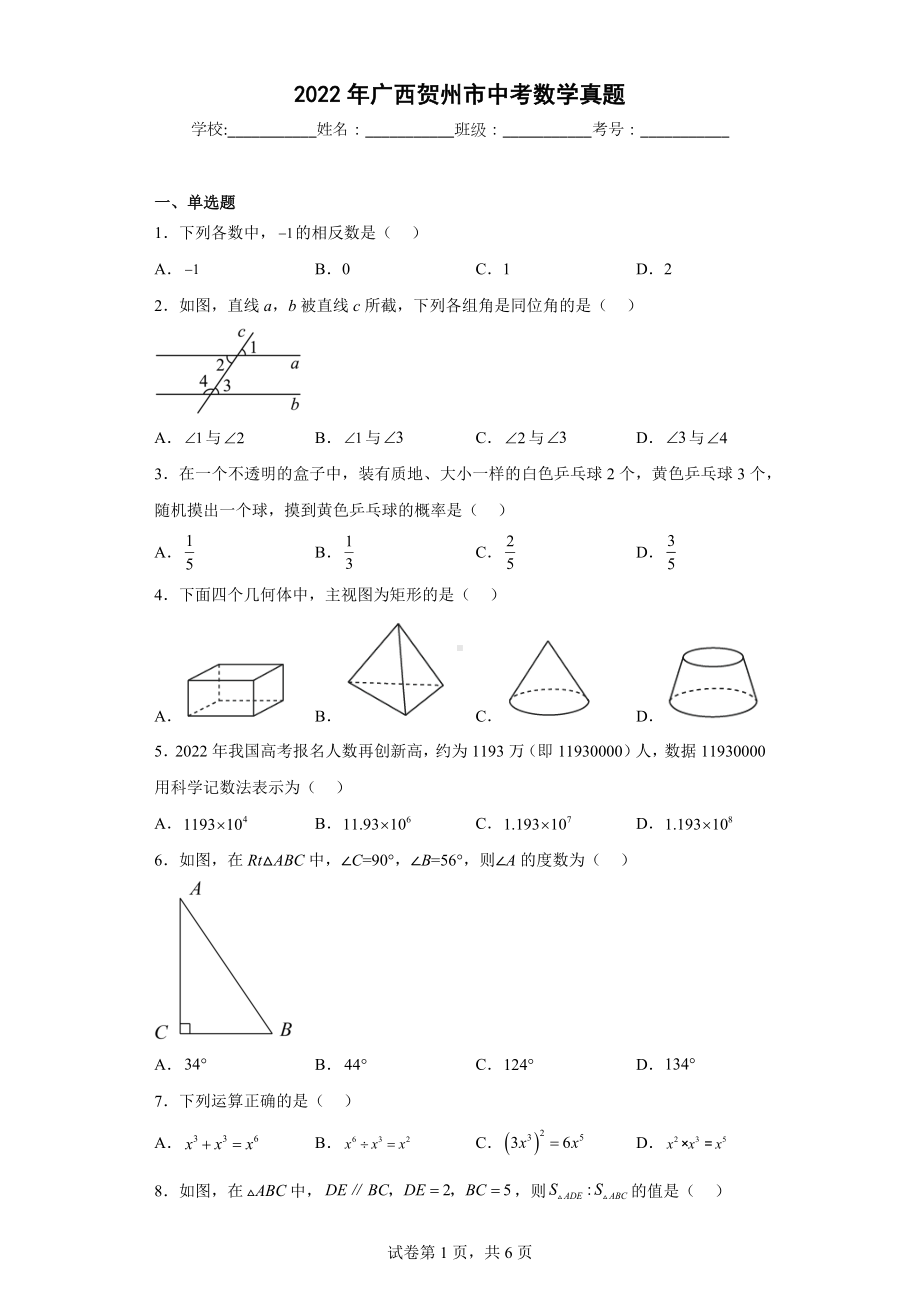 2022年广西贺州市中考数学真题.docx_第1页