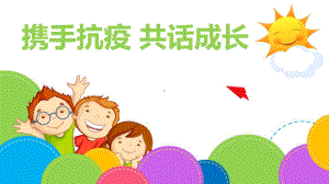 疫情主题家长会（ppt课件）-小学班会通用版.pptx