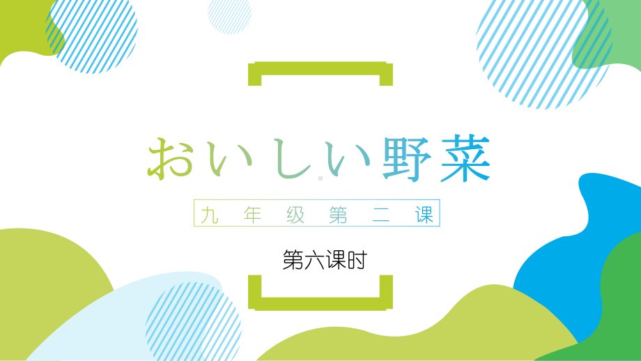 第二课 おいしい野菜 第六课时 ppt课件-2023新人教版《初中日语》第三册.pptx_第1页