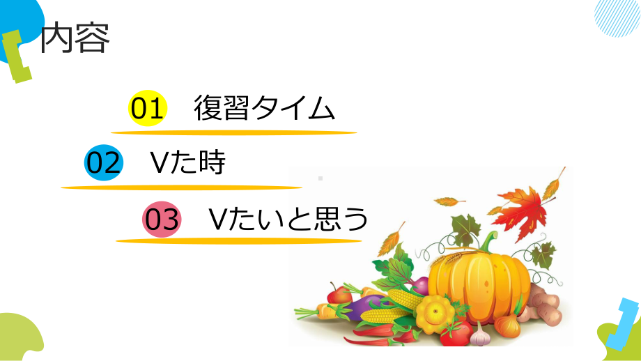 第二课 おいしい野菜 第六课时 ppt课件-2023新人教版《初中日语》第三册.pptx_第2页