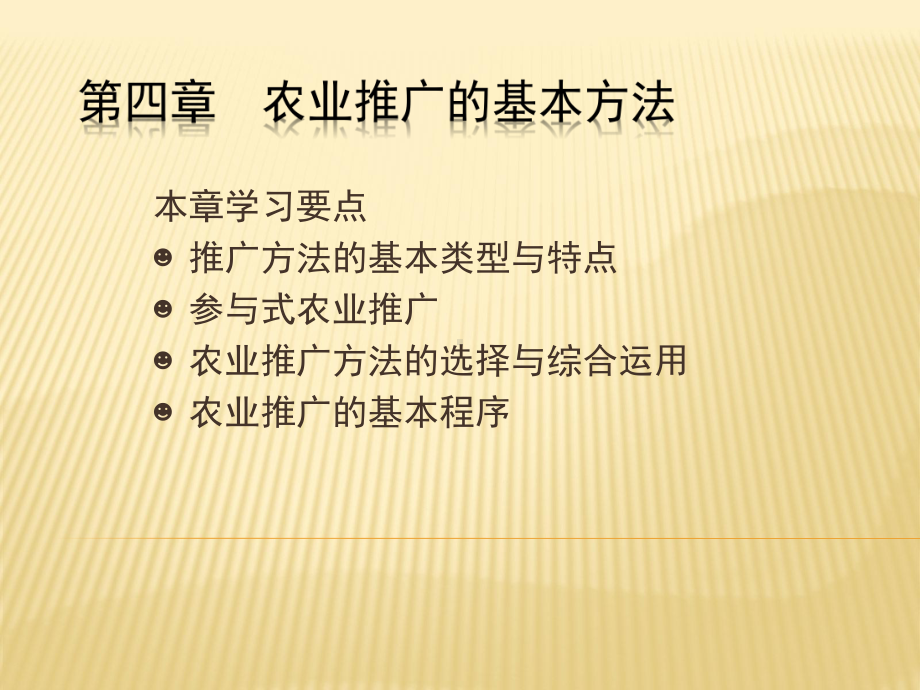 大学课件：第4章： 农业推广的基本方法(新).ppt_第1页