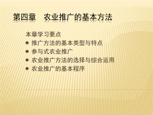 大学课件：第4章： 农业推广的基本方法(新).ppt