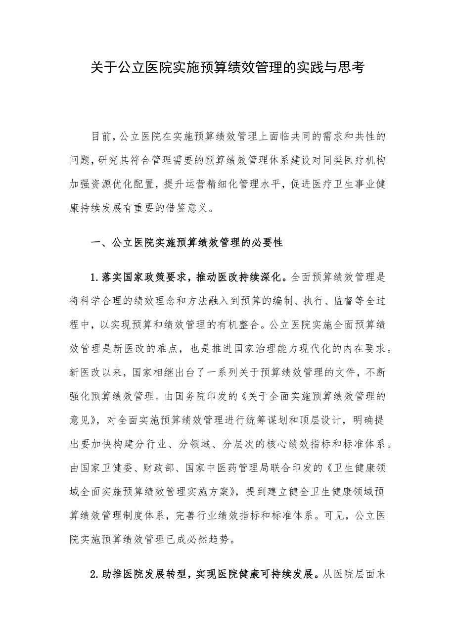 关于公立医院实施预算绩效管理的实践与思考.docx_第1页