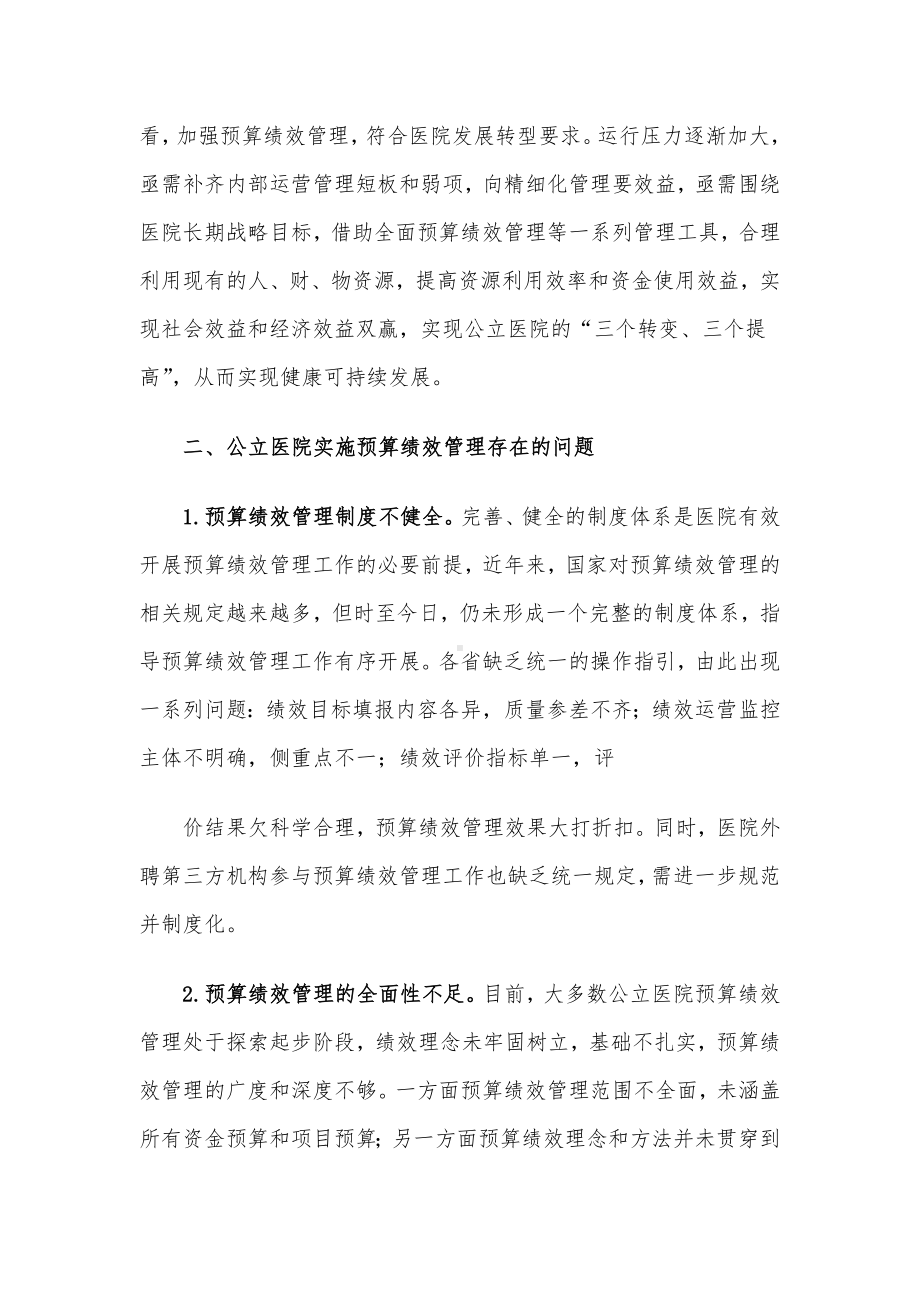 关于公立医院实施预算绩效管理的实践与思考.docx_第2页