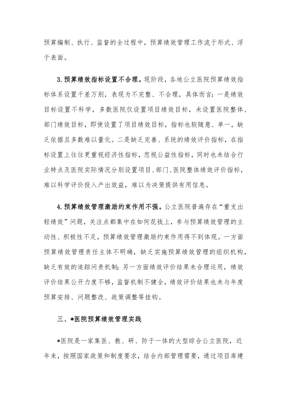 关于公立医院实施预算绩效管理的实践与思考.docx_第3页