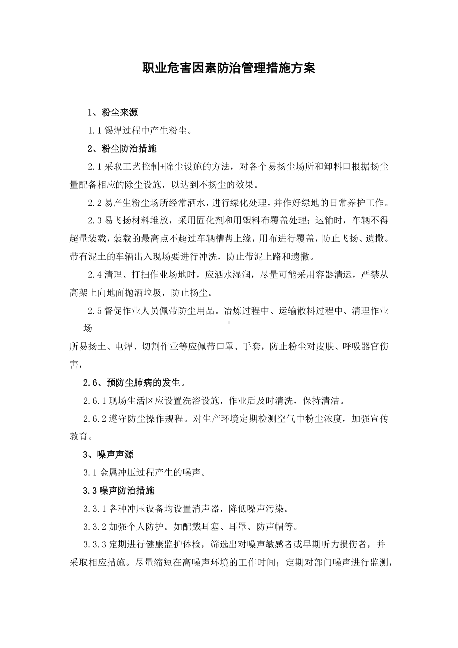 职业危害因素防止管理措施方案.docx_第1页