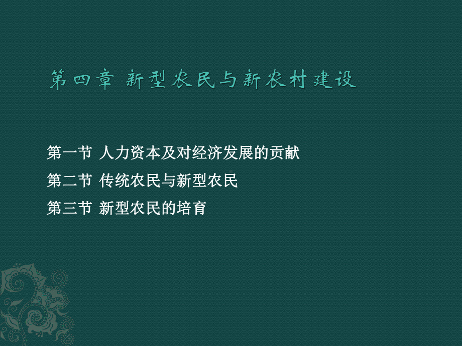 大学课件：第四章 新型农民.pptx_第1页