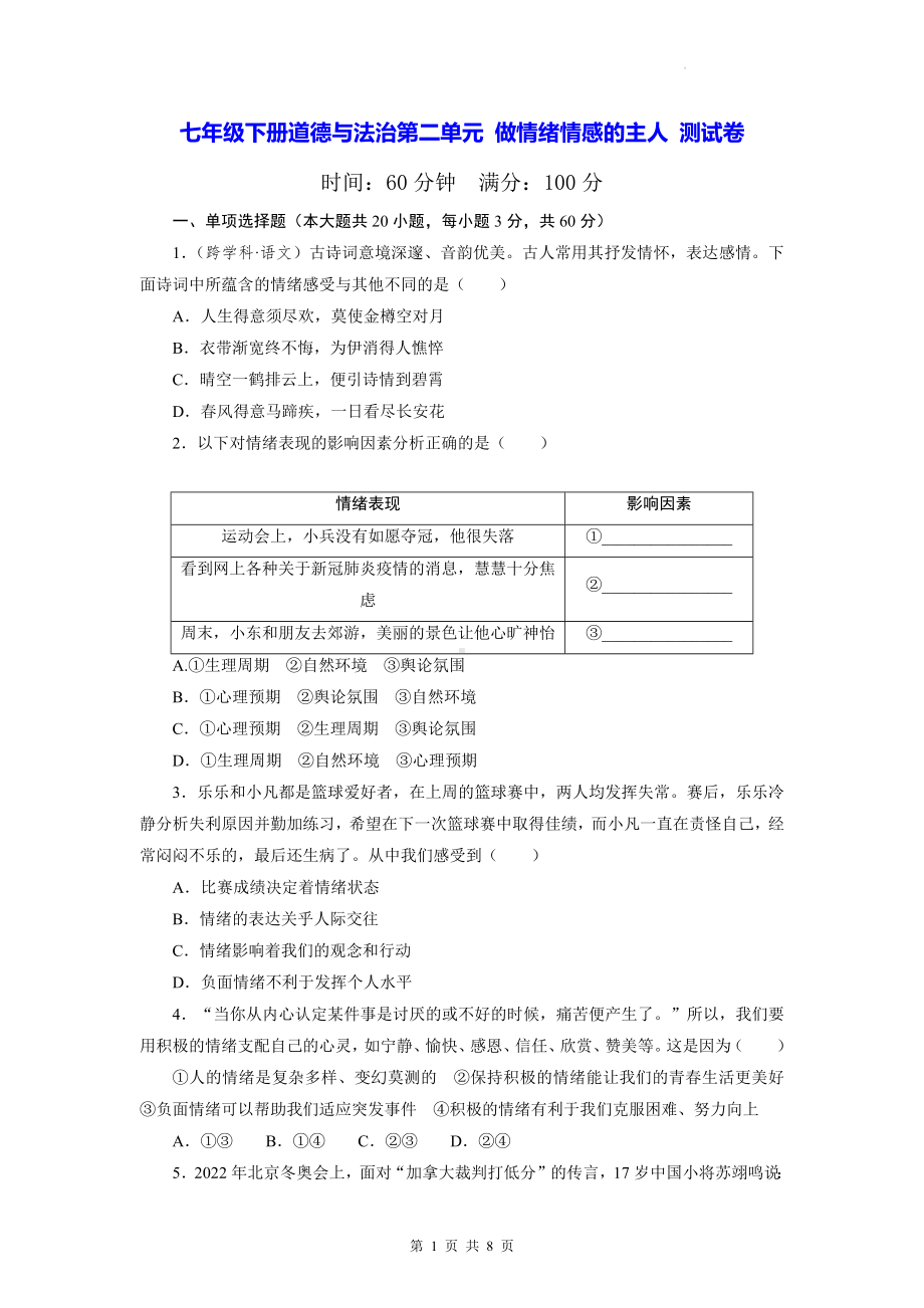 七年级下册道德与法治第二单元 做情绪情感的主人 测试卷（Word版含答案）.docx_第1页