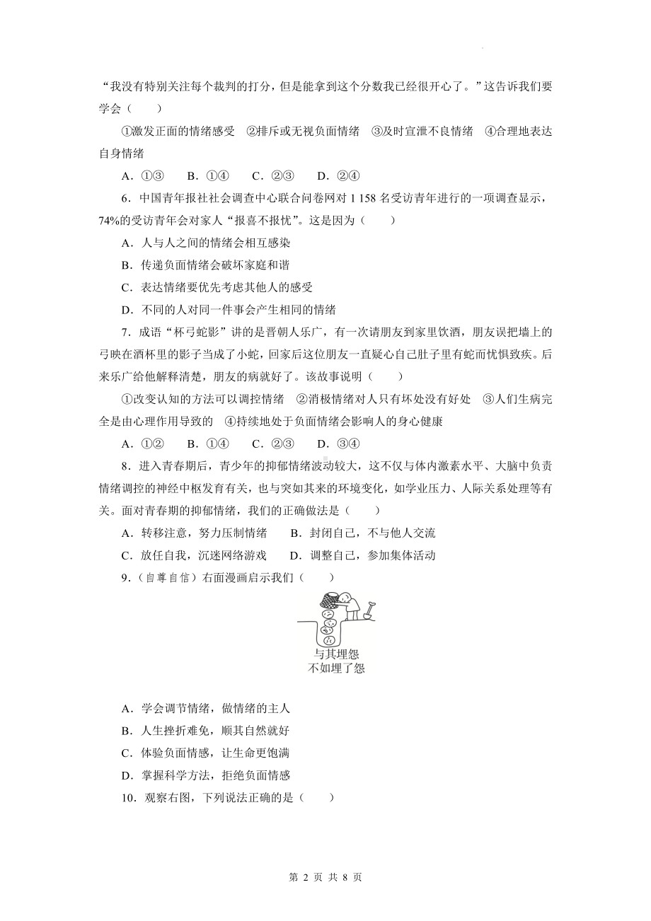 七年级下册道德与法治第二单元 做情绪情感的主人 测试卷（Word版含答案）.docx_第2页