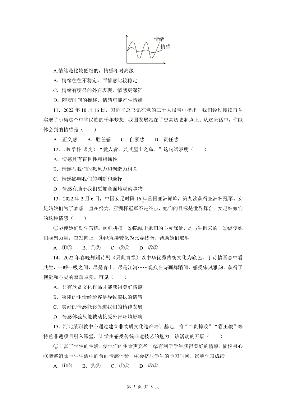 七年级下册道德与法治第二单元 做情绪情感的主人 测试卷（Word版含答案）.docx_第3页