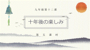 第十二课 第五课时 十年後の楽しみ ppt课件-2023新人教版《初中日语》第三册.pptx