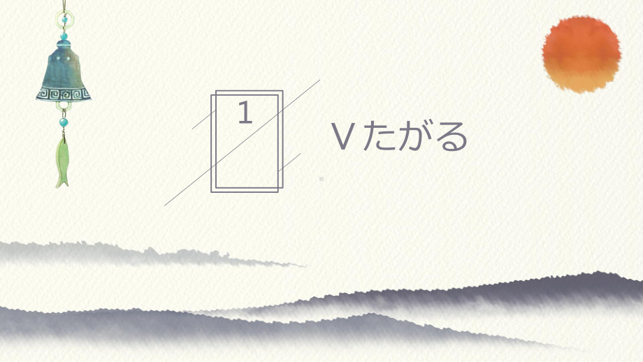 第十二课 第五课时 十年後の楽しみ ppt课件-2023新人教版《初中日语》第三册.pptx_第3页