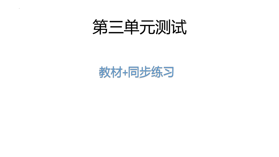 第三单元 教材测试题+同步练习题 ppt课件-2023新人教版《初中日语》第三册.pptx_第1页