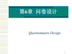 大学课件：第六单元 问卷设计.ppt