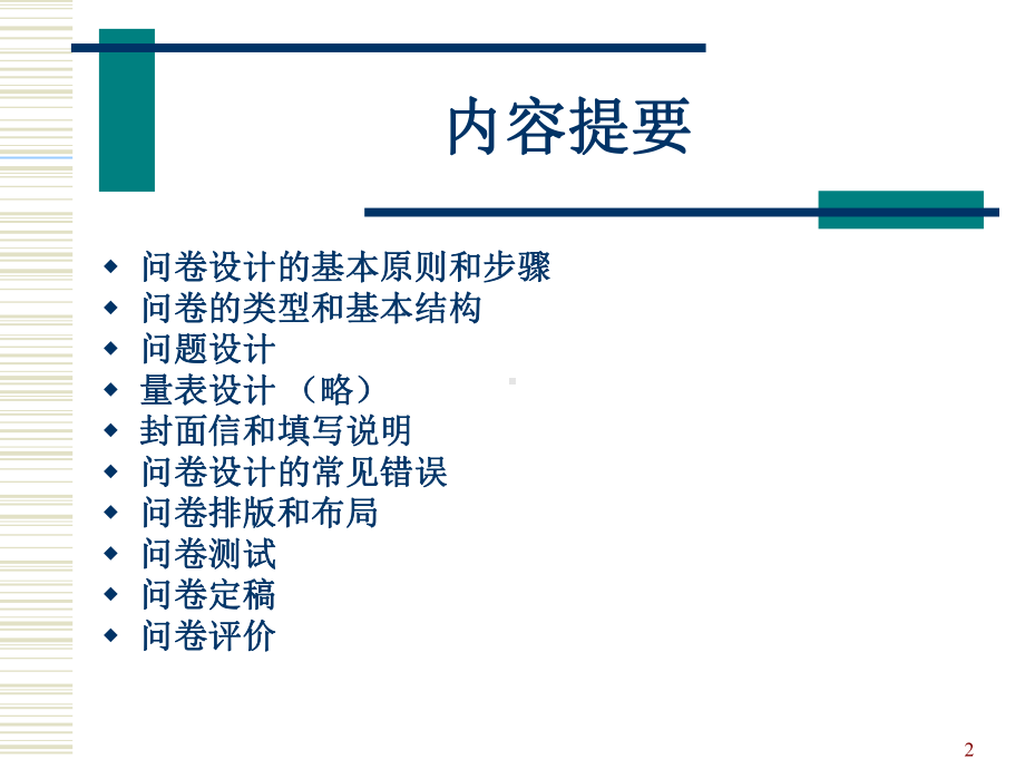 大学课件：第六单元 问卷设计.ppt_第2页