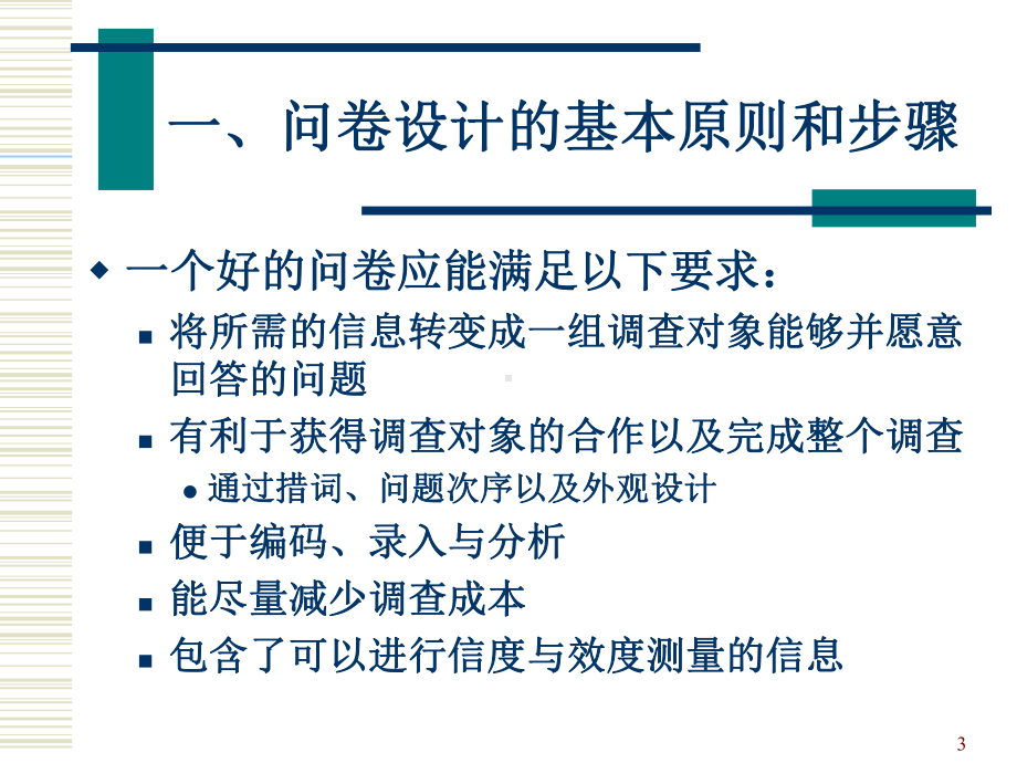 大学课件：第六单元 问卷设计.ppt_第3页