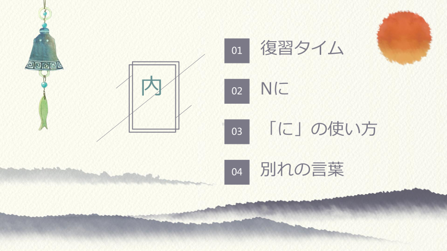 第十二课 第四课时 十年後の楽しみ ppt课件-2023新人教版《初中日语》第三册.pptx_第2页