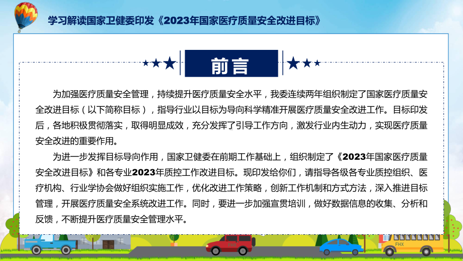 宣传讲座2023年国家医疗质量安全改进目标内容课件.pptx_第2页