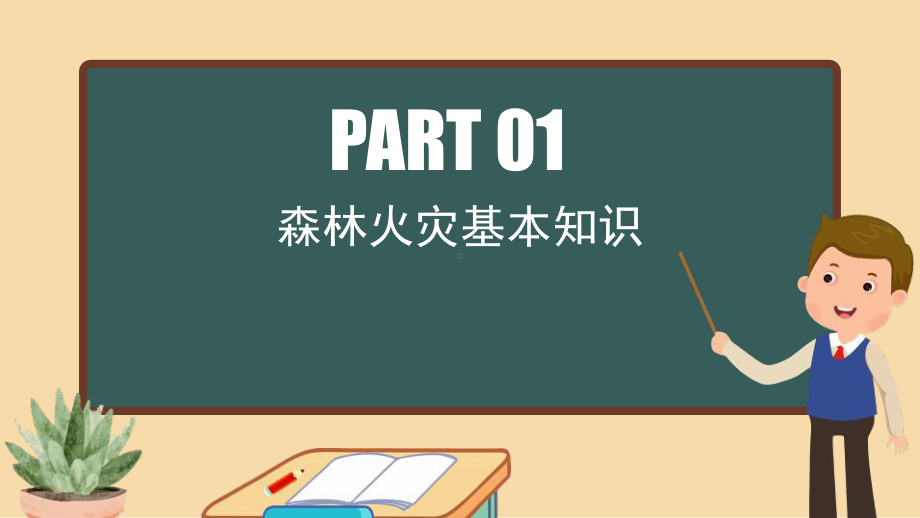 黑板风预防森林火灾筑牢安全防护墙PPT模板.pptx_第3页