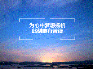 为心中梦想扬帆 此刻唯有苦读 ppt课件 2023春高中上学期主题班会教育.pptx