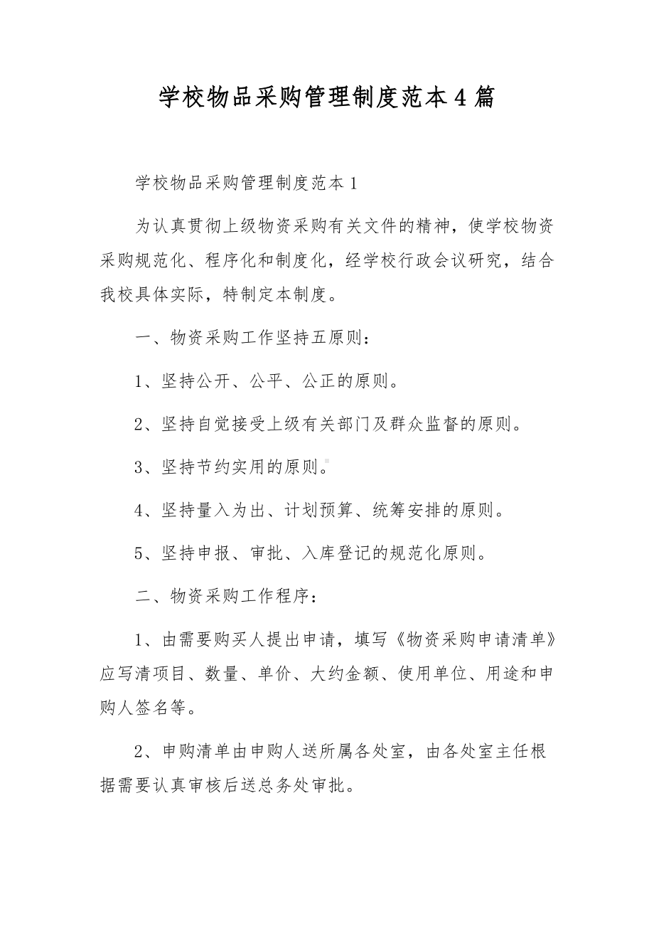 学校物品采购管理制度范本4篇.docx_第1页